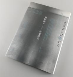 まなざしに触れる