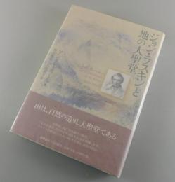 ジョン・ラスキンと地の大聖堂