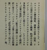 「ロシア・アヴァンギャルド⑥」（フォルマリズム ：詩的言語論）
シクロソフスキー・バフチン・ヤコブソン