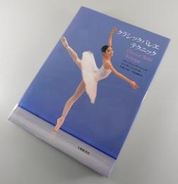 クラシックバレエテクニック