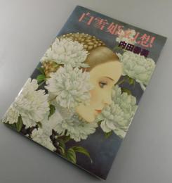 白雪姫幻想