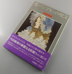 聖パンプキンの呪文