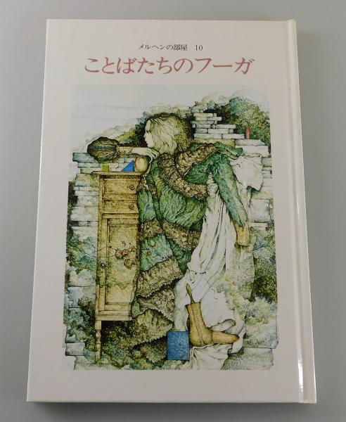 ふしぎな国のプッチャー : 完全版(横井福次郎 著) / 古書 本々堂