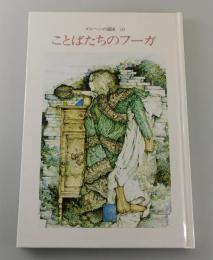 「ことばたちのフーガ：メルヘンの部屋10」