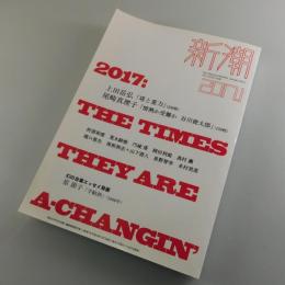 「新潮」2017年1月号：原節子「手帖抄：1946年」上田岳弘・尾崎真理子