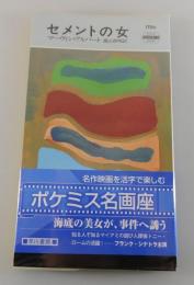 セメントの女