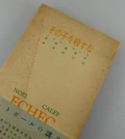 その子を殺すな