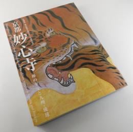 図録『京都 妙心寺 禅の至宝と九州・琉球』 特別展 開山無相大師六五〇年遠諱記念