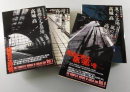 「高城高全集：全4巻」墓標なき墓場/凍った太陽/暗い海深い霧/風の岬/