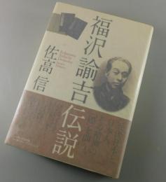 【著者サイン本】福沢諭吉伝説