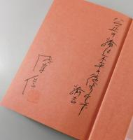 【著者サイン本】福沢諭吉伝説
