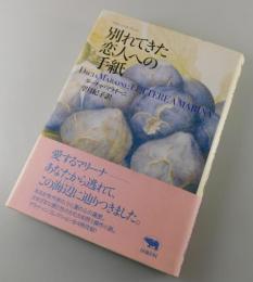 別れてきた恋人への手紙