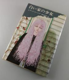 白い家の少女