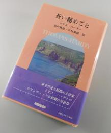 蒼い秘めごと