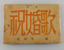 祝婚歌 ：詩集