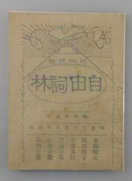 【復刻版】自由詞林：新体詩歌