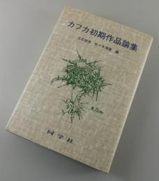 カフカ初期作品論集