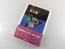 狂った星