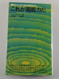 これが超能力だ : あなたの潜在能力を開発する