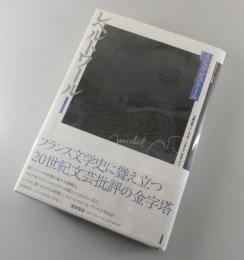 「レペルトワール①1960：ミシェル・ビュトール評論集」