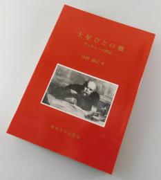 土星びとの歌 : ヴェルレーヌ評伝