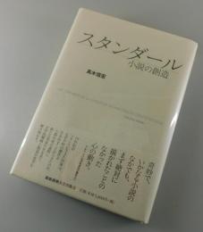 スタンダール : 小説の創造