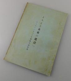 よりよき未来の建設へ：アイゼンハワー大統領年頭教書