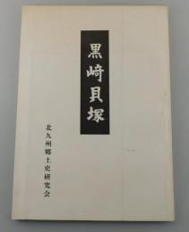 【福岡県郷土史】「黒崎貝塚」