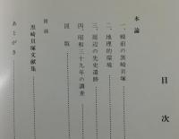【福岡県郷土史】「黒崎貝塚」