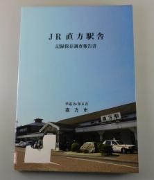 【福岡県郷土史】JR直方駅舎：記録保存調査報告書