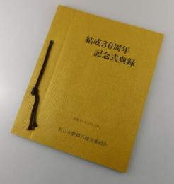 【福岡県郷土史】新日本製鉄八幡労働組合：結成30周年記念式典録
