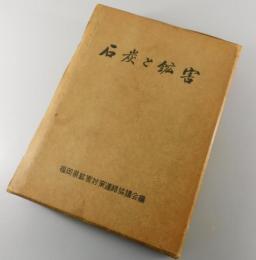 【福岡県郷土史】石炭と鉱害 : 福岡県立を中心として