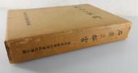 【福岡県郷土史】石炭と鉱害 : 福岡県立を中心として