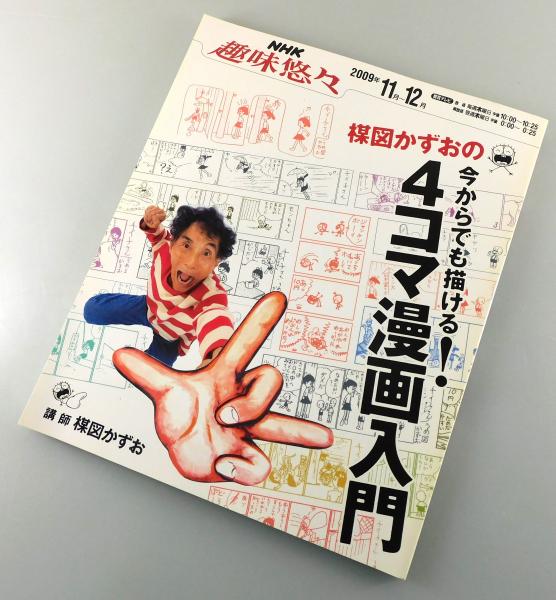 楳図かずおの今からでも描ける!4コマ漫画入門 楳図かずおの今からでも描ける!4コマ漫画入門 (NHK趣味悠々