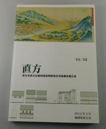 【福岡県郷土史】「直方 ：直方市直方伝統的建造物群保存対策調査報告書」