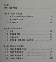 【福岡県郷土史】「直方 ：直方市直方伝統的建造物群保存対策調査報告書」