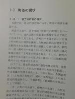 【福岡県郷土史】「直方 ：直方市直方伝統的建造物群保存対策調査報告書」