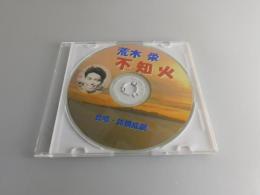 【CD】荒木 栄「不知火 合唱・詩構成劇」