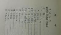 天皇・神道・憲法/葦津珍彦