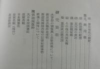 天皇・神道・憲法/葦津珍彦
