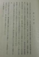 天皇・神道・憲法/葦津珍彦