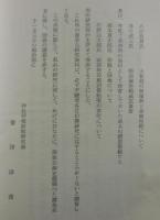 天皇・神道・憲法/葦津珍彦