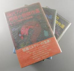 現代アメリカ推理小説傑作選
ディクスン・カー/エリスン/マクロイ/ラファティ/ウェストレイク他