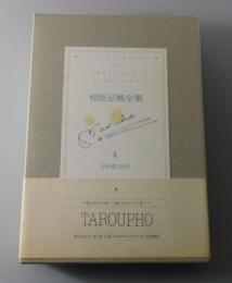 稲垣足穂全集