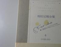 稲垣足穂全集