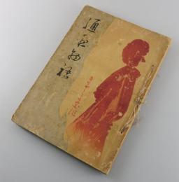 通夜物語