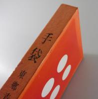 「手袋」