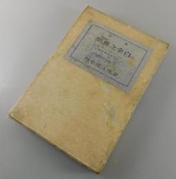 白金之独楽 : 詩集