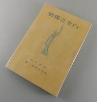 白金之独楽 : 詩集