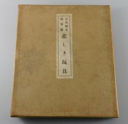 「肉筆版 悲しき玩具」
